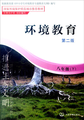 

环境教育八年级下第二版