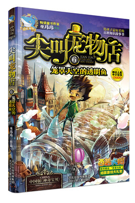

尖叫宠物店 6 笼罩天空的透明鱼