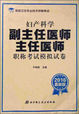 

妇产科学副主任医师 主任医师职称考试模拟试卷（2016最新版）