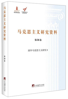 

马克思主义研究资料（第36卷）：国外马克思主义研究2