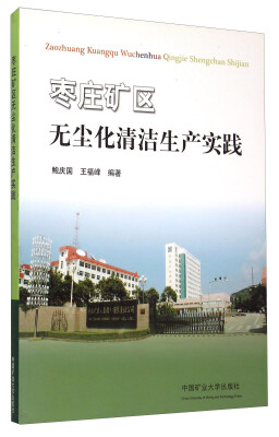 

枣庄矿区无尘化清洁生产实践
