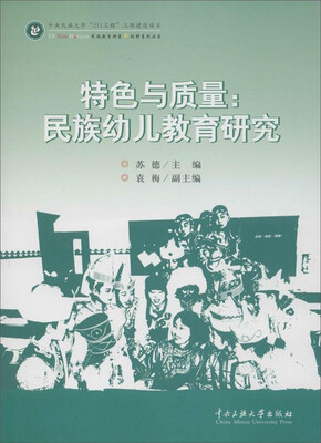 

特色与质量：民族幼儿教育研究