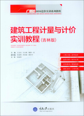 

建筑工程计量与计价实训教程（吉林版）