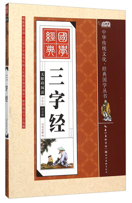 

三字经（全彩绘 注音版 无障碍阅读）