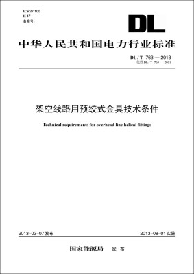 

架空线路用预绞式金具技术条件（DL/T763-2013代替DL/T763-2001）