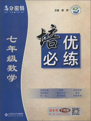 

京师普教 高分密码 7年级数学培优必练