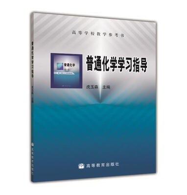 

普通化学学习指导