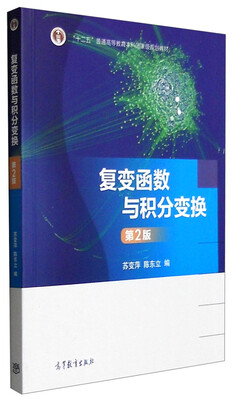 

复变函数与积分变换第2版