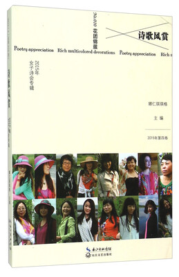 

诗歌风赏（2015年 第4卷 2015年女子诗会专辑）
