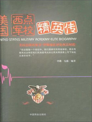 

美国西点军校精英传