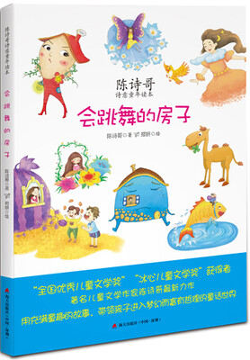 

陈诗哥诗意童年读本1：会跳舞的房子