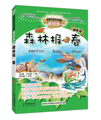 

智慧文库世界科普文学经典：森林报 春（美绘本 拼音版）