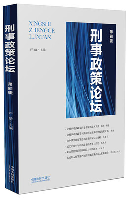 

刑事政策论坛（第四辑）