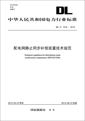 

配电网静止同步补偿装置技术规范（DL/T1216-2013）