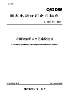 

农网智能配电台区建设规范（Q/GDW 699-2011）