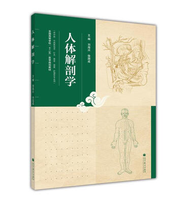 

全国高等学校“十二五”医学规划教材：人体解剖学