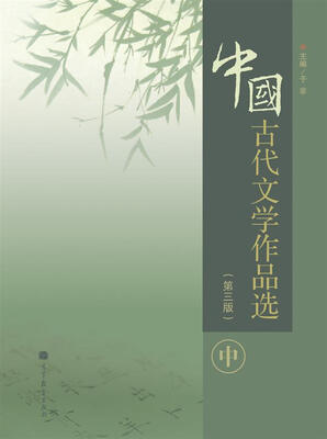 

中国古代文学作品选（第3版）