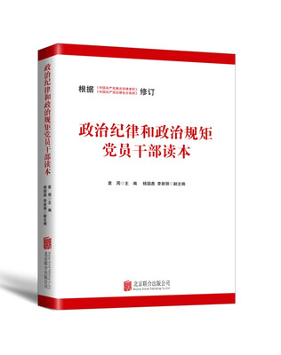 

政治纪律和政治规矩党员干部读本（修订版）