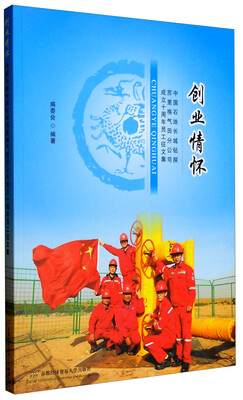 

创业情怀：中国石油长城钻探苏里格气田分公司成立10周年员工正文集