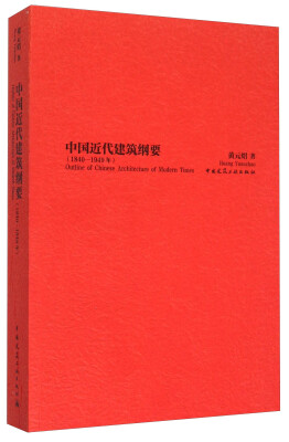

中国近代建筑纲要（1840-1949年）