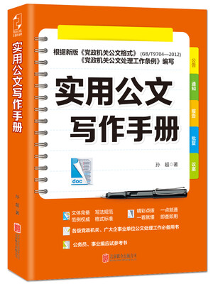 

实用公文写作手册