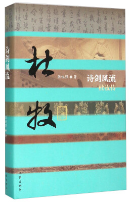 

诗剑风流 杜牧传