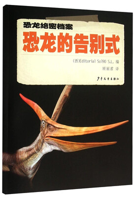 

恐龙绝密档案：恐龙的告别式