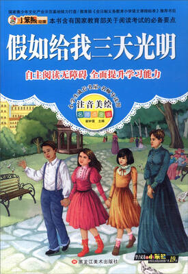 

小学生成长书屋·名师导读版 32开小学生成长书屋·名师导读版*假如给我三天光明