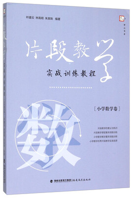 

片段教学实战训练教（小学数学卷）