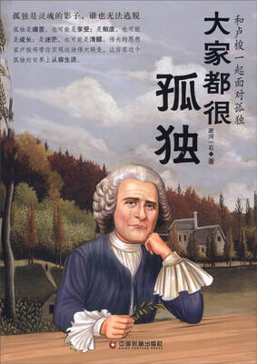 

大家都很孤独：和卢梭一起面对孤独