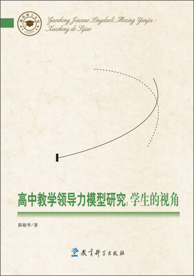 

高中教学领导力模型研究：学生的视角