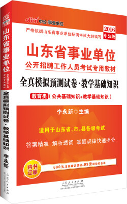 

中公版·2016山东省事业单位考试教材全真模拟预测试卷教学基础知识·教育类公基+教学基础知识