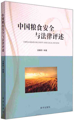 

中国粮食安全与法律评述