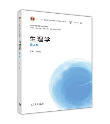 

生理学（第3版）/全国高等学校医学规划教材