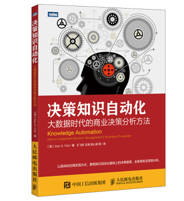 

决策知识自动化 大数据时代的商业决策分析方法