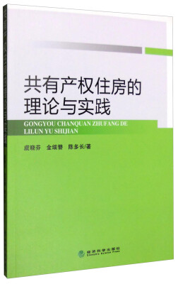 

共有产权住房的理论与实践