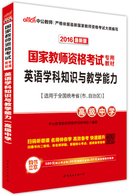 

中公版·2016国家教师资格考试专用教材：英语学科知识与教学能力·高级中学