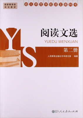

幼儿师范学校语文教科书：阅读文选（第二册）