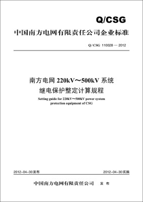 

南方电网220kV～500kV系统继电保护整定计算规程（Q/CSG 110028—2012）