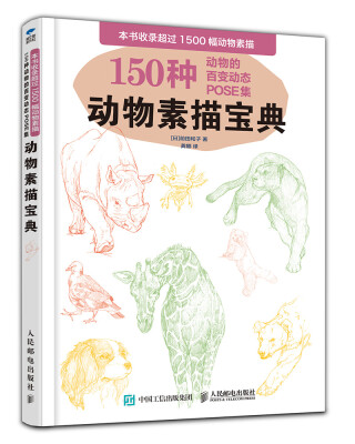 

动物素描宝典：150种动物的百变动态POSE集
