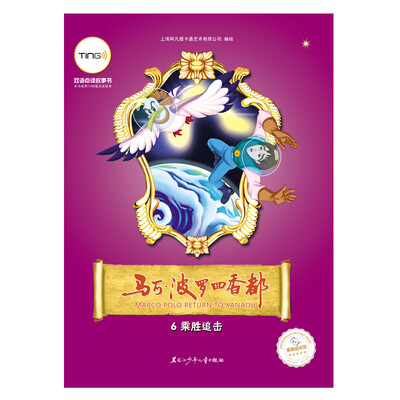 

马可·波罗回香都6：乘胜追击