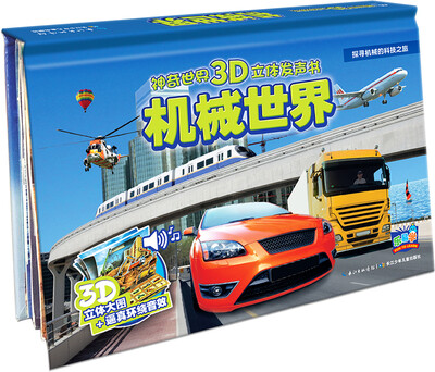 

神奇世界3D立体发声书：机械世界
