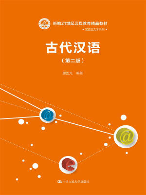 

古代汉语第二版新编21世纪远程教育精品教材·汉语言文学系列