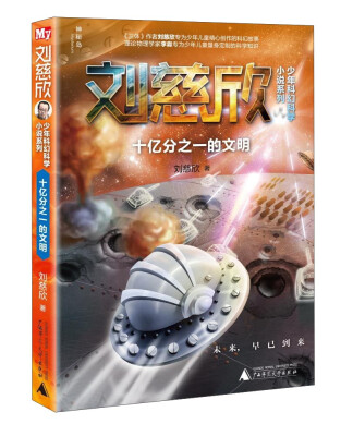 

刘慈欣少年科幻科学小说系列：十亿分之一的文明