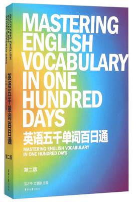 

英语五千单词百日通（第二版）