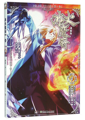 

冰火魔厨(4)(漫画版)/唐家三少作品(爱格)