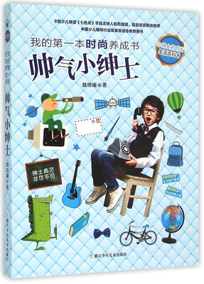 

我的第一本时尚养成书：帅气小绅士