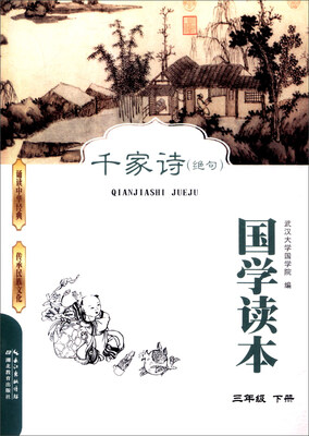 

国学读本：千家诗（绝句 三年级下册）
