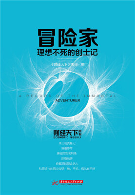 

冒险家：理想不死的创士记
