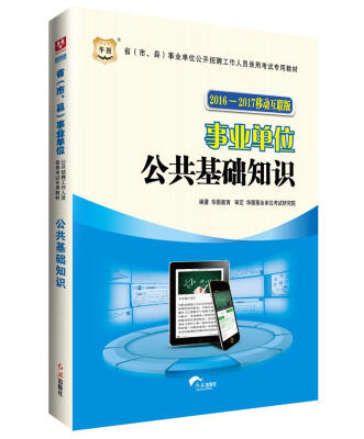 

华图·2016—2017省市、县事业单位公开招聘考试专用教材公共基础知识